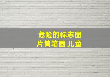 危险的标志图片简笔画 儿童